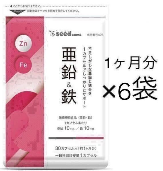 ★送料無料★亜鉛&鉄 約6ヶ月分(1ヶ月分30粒入×6袋)シードコムス サプリメント 栄養機能食品 1カプセルに亜鉛10mg、鉄10mg 鉄分