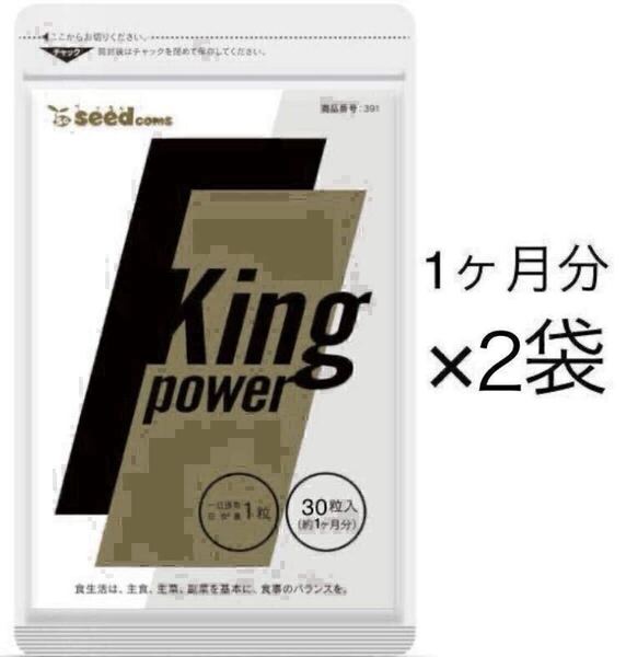 ★送料無料★キングパワー 約2ヶ月分(1ヶ月分×2袋)マカ トンカットアリ アルギニン 亜鉛 サプリメント シードコムス シトルリン