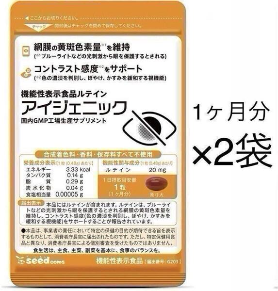 ★送料無料★アイジェニック 約2ヶ月分 サプリメント シードコムス ルテイン 目の機能を改善 機能性表示食品 ゼアキサンチン イチョウ葉