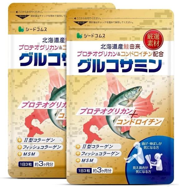 ★送料無料★グルコサミン 北海道産鮭由来 プロテオグリカン&コンドロイチン 約6ヶ月分(3ヶ月分×2袋)シードコムス サプリメント