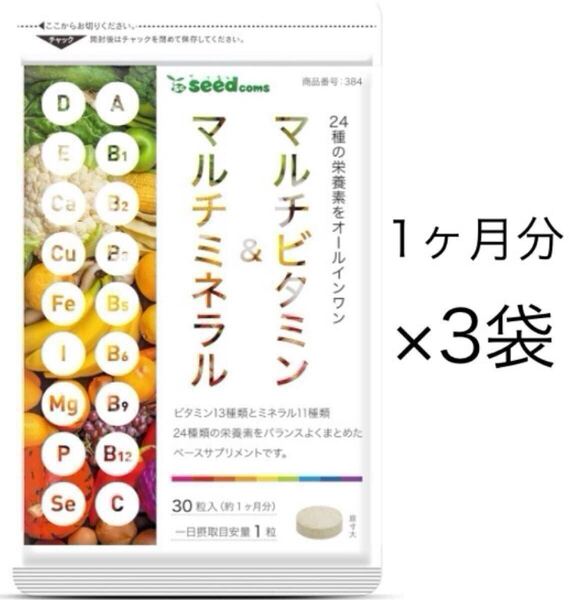 ★送料無料★マルチビタミン&マルチミネラル 約3ヶ月分(約1ヶ月分30粒入×3袋)シードコムス サプリメント