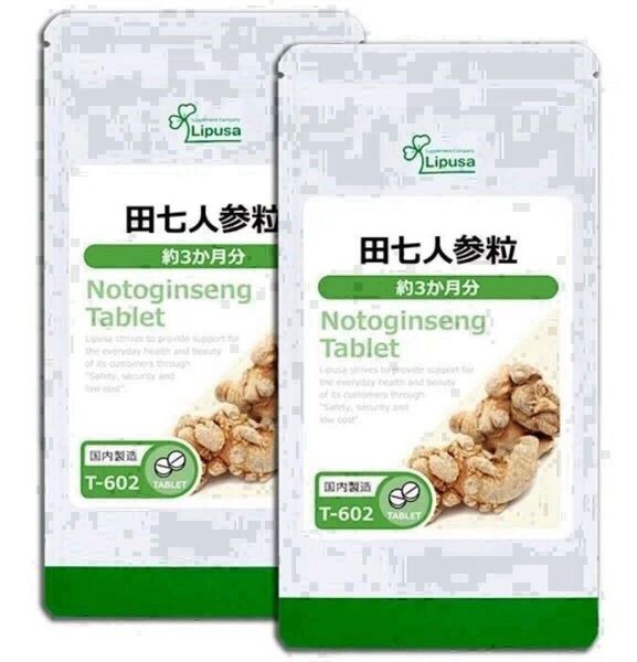★送料無料★田七人参粒 約6ヶ月分(3ヶ月分720粒入り×2袋)(T-602)リプサ サプリメント 健康 サポニン