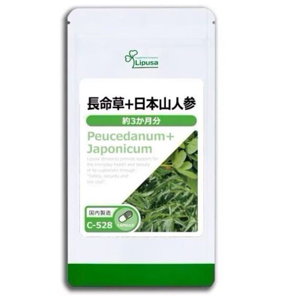 ★送料無料★長命草+日本山人参 約3ヶ月分(180カプセル入り)C-528 リプサ サプリメント アイエスエー ボタンボウフウ 健康