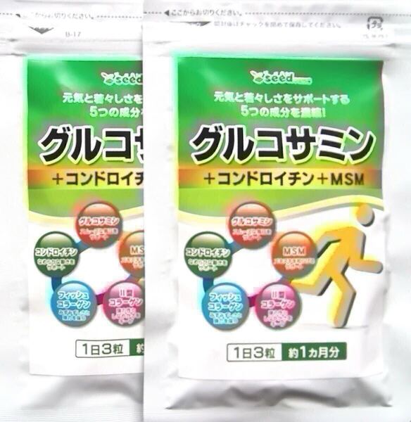 ★送料無料★グルコサミン+コンドロイチン+MSM 約2ヶ月分(1ヶ月分×2袋)シードコムス サプリメント Ⅱ型コラーゲン 2型コラーゲン 健康