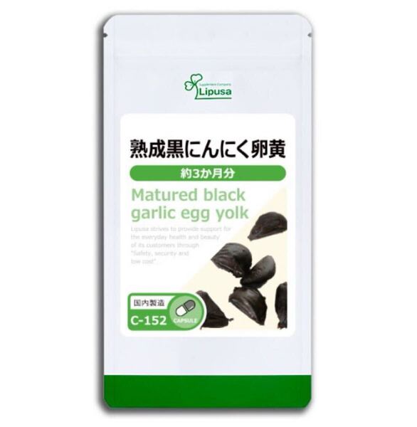 ★送料無料★熟成黒にんにく卵黄 約3ヶ月分(90カプセル入り) C-152 リプサ サプリメント アイエスエー 健康 美容 活力 スタミナサポート