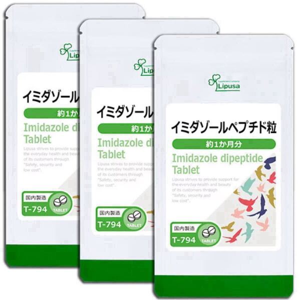 ★送料無料★イミダゾールペプチド粒 約3ヶ月分(1ヶ月分30粒×3袋)T-794 リプサ サプリメント アイエスエー イミダペプチド 健康 美容