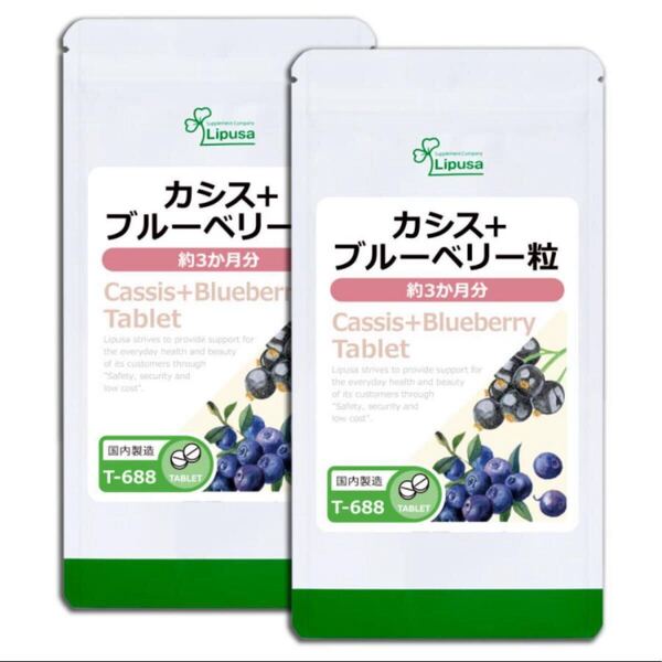 ★送料無料★カシス+ブルーベリー粒 約6ヶ月分(3ヶ月分360粒入×2袋)T-688 リプサ アイエスエー サプリメント 美容 ポリフェノール