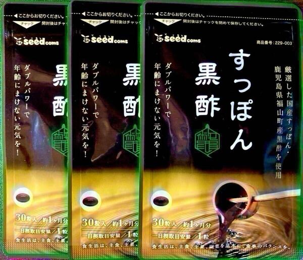 ★送料無料★国産すっぽん黒酢 約3ヶ月分(2027.8~)(30日分30粒入×3袋)シードコムス サプリメント アミノ酸