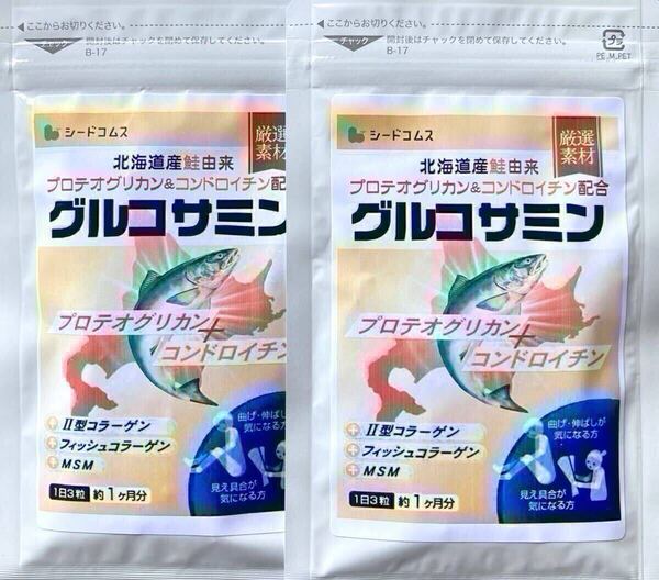 ★送料無料★グルコサミン 北海道産鮭由来 プロテオグリカン&コンドロイチン 約2ヶ月分 (1ヶ月分90粒×2袋)シードコムス サプリメント