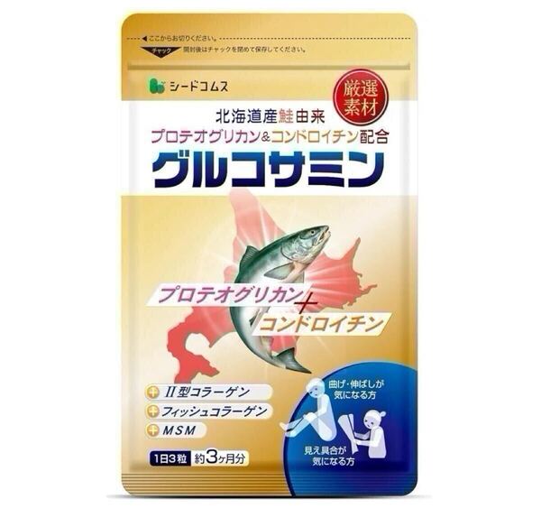 ★送料無料★グルコサミン 北海道産鮭由来 プロテオグリカン&コンドロイチン 約3ヶ月分(270粒入り)シードコムス サプリメント