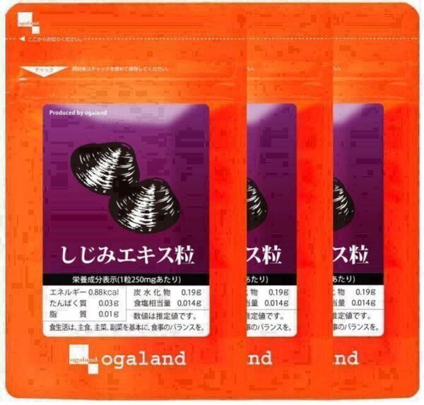 ★送料無料★しじみエキス粒 約3ヶ月分(30日分60粒入り×3袋)オーガランド サプリメント オルニチン 肝臓