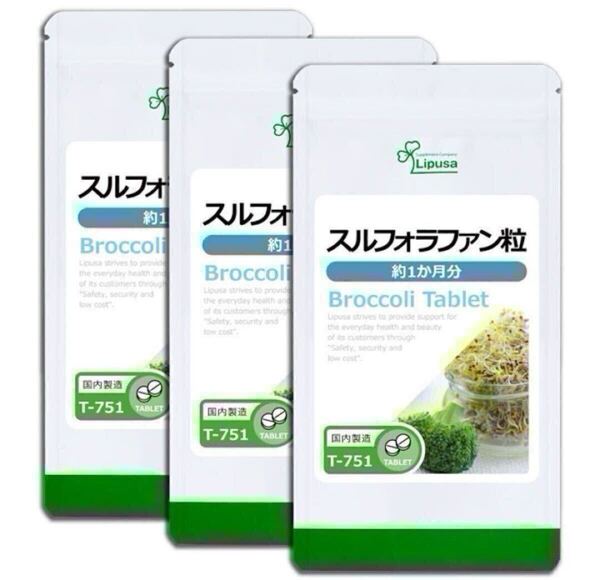 ★送料無料★スルフォラファン粒 約3ヶ月分(1ヶ月分60粒入×3袋)(T-751)リプサ サプリメント 健康維持 ブロッコリースプラウト