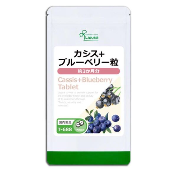 ★送料無料★カシス+ブルーベリー粒 約3ヶ月分(360粒入り)T-688 リプサ アイエスエー サプリメント 美容 ポリフェノール
