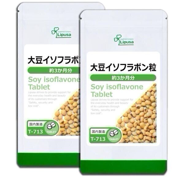 ★送料無料★大豆イソフラボン粒 約6ヶ月(3ヶ月分180粒入り×2袋)T-713 リプサ サプリメントフラボノイド 健康