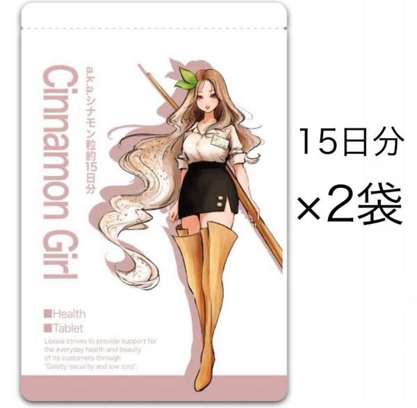 ★送料無料★シナモン粒 約1ヶ月分(15日分60粒入り×2袋)リプサ サプリメント アイエスエー 健康 美容 エイジングケア 期間限定さぷりっ娘