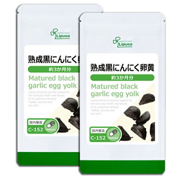 ★送料無料★熟成黒にんにく卵黄 約6ヶ月分(約3ヶ月分×2袋) C-152 リプサ サプリメント アイエスエー 健康 美容 活力 スタミナサポート