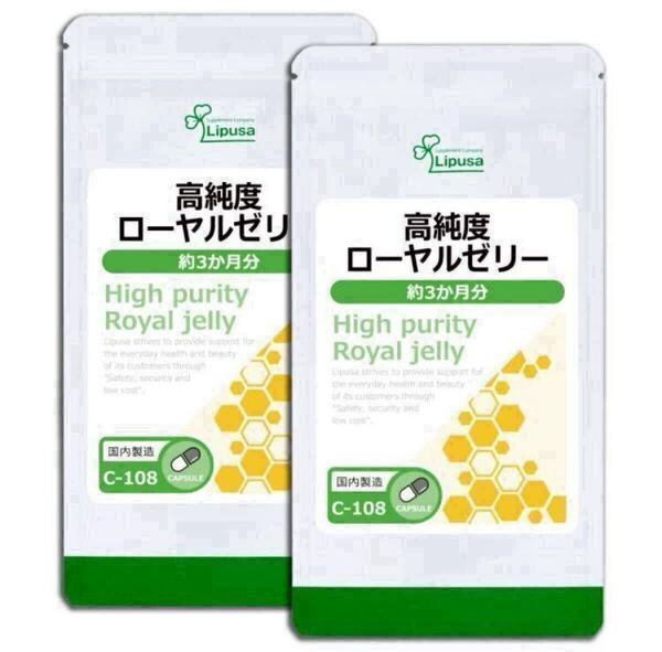 ★送料無料★高純度ローヤルゼリー 約6ヶ月分(3ヶ月分90カプセル入×2袋)C-108 リプサ サプリメント 健康 免疫力 免活 女王蜂