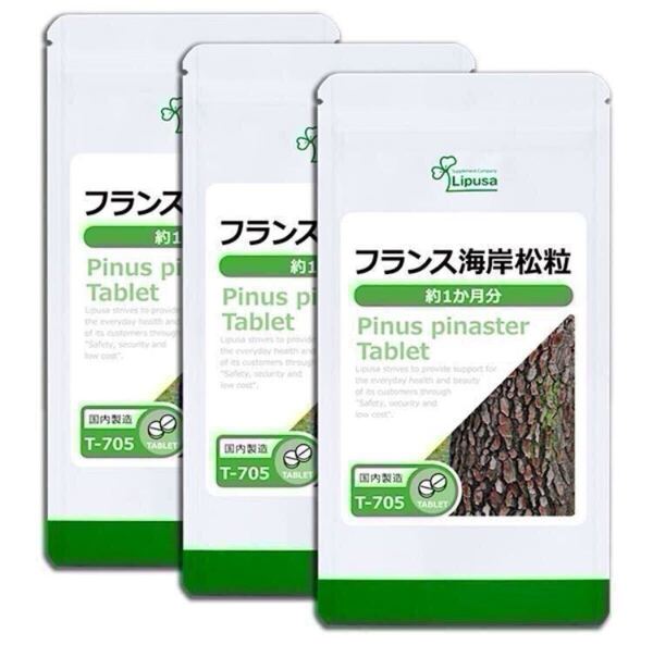 ★送料無料★フランス海岸松粒 約3ヶ月分(1ヶ月分×3袋)(T-705)リプサ サプリメント ISA アイエスエー フラボノイド 健康 美容