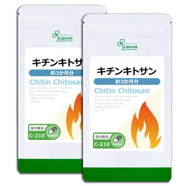 ★送料無料★キチンキトサン 約6ヶ月分(3ヶ月分180カプセル入×2袋)C-210 リプサ アイエスエー サプリメント 健康 ダイエット 食生活