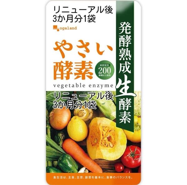★送料無料★やさい酵素 約3ヶ月分 (90カプセル)オーガランド サプリメント 酵素 野草 発酵熟成 海藻 美容 酵母