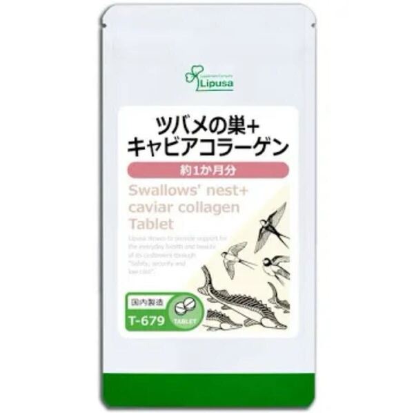 ★送料無料★ツバメの巣+キャビアコラーゲン 約1ヶ月分(60粒入り)(T-679)リプサ サプリメント 美容 健康 キャビアフィッシュ