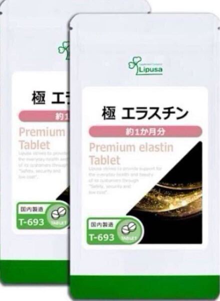 ★送料無料★極エラスチン 約2ヶ月分(1ヶ月分60粒入×2袋)T-693 リプサ アイエスエー サプリメント エイジングケア 美容 美肌 ハリ 弾力