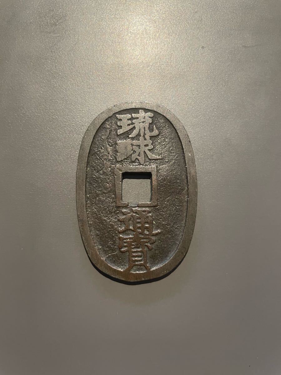 2025年最新】Yahoo!オークション -琉球通宝(硬貨)の中古品・新品