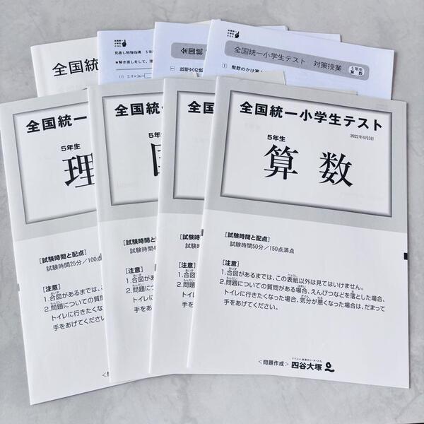 希少 原本 全国統一小学生テスト 5年生 2022年6月 過去問 対策授業 見直し問題資料