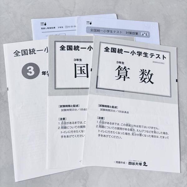 希少 原本 全国統一小学生テスト 3年生 2020年6月 過去問 対策授業 見直し問題資料