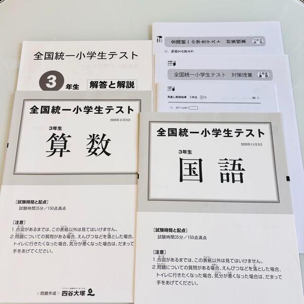 希少 原本 全国統一小学生テスト 3年生 2020年11月 過去問 対策授業 見直し問題資料