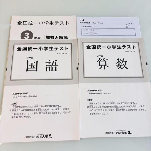 希少 原本 全国統一小学生テスト 2019年11月 3年生 過去問 見直し勉強資料