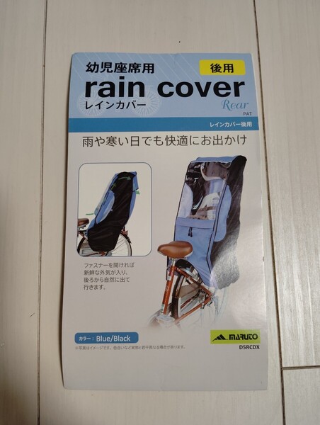 幼児座席用レインカバー 後用☆自転車雨