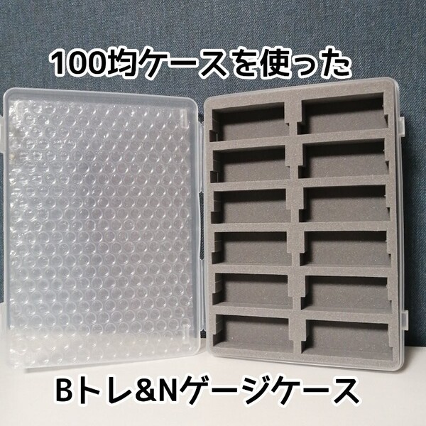 (2個セット)100均ケースを使ったBトレ・Nゲージ収納ケース