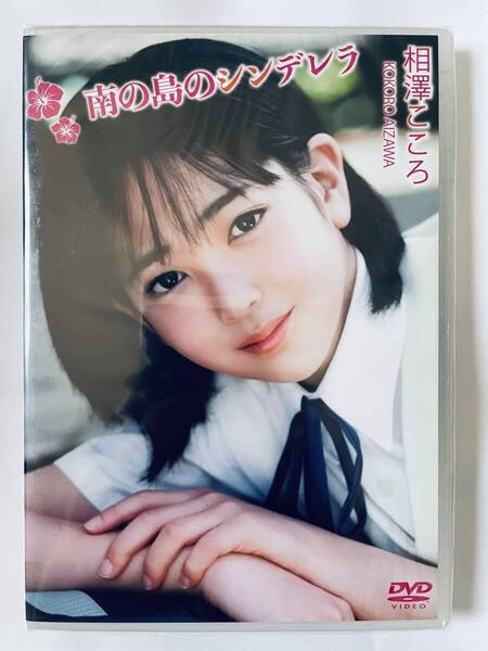◆新品/正規品/送料無料◆ 相澤こころ 南の島のシンデレラ DVD ( アイドル イメージ グラビア 美少女 ジュニアアイドル )