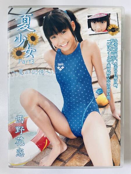 ◆美品/正規品/送料無料◆ 西野花恋 夏少女 Part.3 DVD ( アイドル イメージ グラビア 美少女 ジュニアアイドル )
