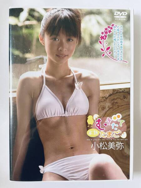 ◆美品/正規品/送料無料◆ 小松美弥 半熟むきたてたまご DVD ( アイドル イメージ グラビア 美少女 ジュニアアイドル )