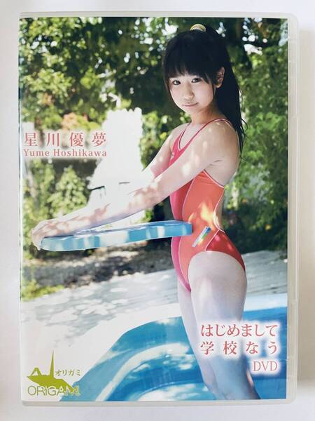 ◆美品/正規品/送料無料◆ 星川優夢 はじめまして 学校なう DVD ( アイドル イメージ グラビア 美少女 ジュニアアイドル )