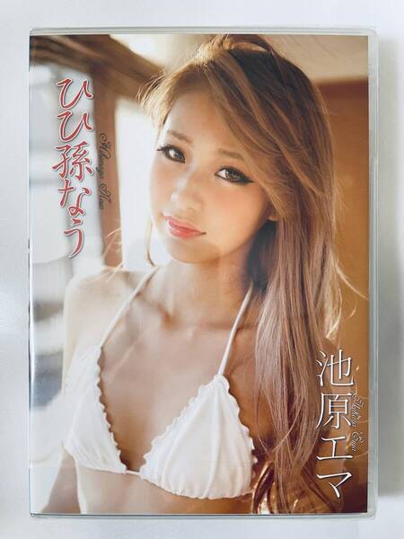 ◆新品/正規品/送料無料◆ 池原エマ ひひ孫なう DVD ( アイドル イメージ グラビア 美少女 ジュニアアイドル )