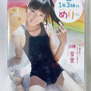 ◆新品/正規品/送料無料◆ 榊芽里 1年3組2番 めりりん DVD ( アイドル イメージ グラビア 美少女 ジュニアアイドル )