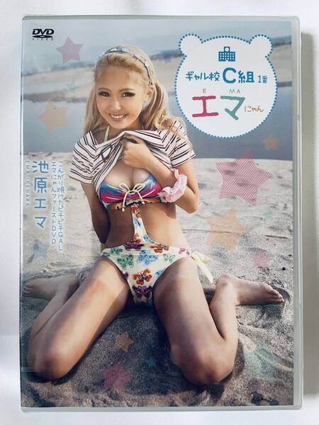 ◆新品/正規品/送料無料◆ 池原エマ ギャル校C組1番 エマにゃん DVD ( アイドル イメージ グラビア 美少女 ジュニアアイドル )