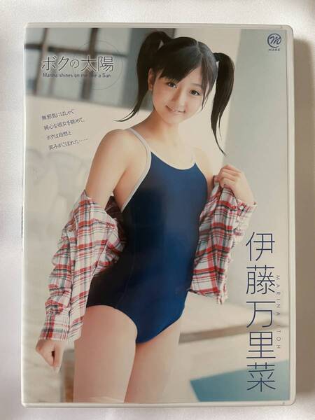◆美品/正規品/送料無料◆ 伊藤万里菜 ボクの太陽 DVD ( アイドル イメージ グラビア 美少女 ジュニアアイドル )
