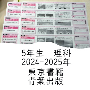 小学5年 理科 東京書籍 青葉出版 カラーテスト 見なおしシート 2024年-2025年