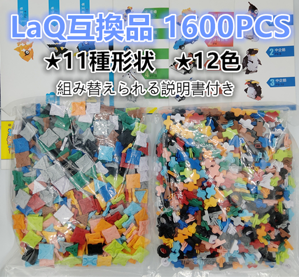 【即日発送】★LaQ互換品★立体パズル★11種形状★12色★約1600ピース★ 知育玩具