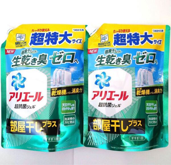 匿名発送 P&G アリエール 部屋干しプラス 超抗菌 洗濯洗剤 液体 詰め替え 超抗菌ジェル 洗濯槽のカビ防止 超特大 850g 2袋