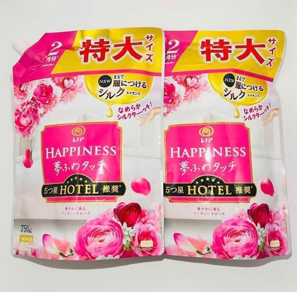 匿名発送 新品&送料無料 レノアハピネス 夢ふわタッチ 柔軟剤 アンティークローズ 特大サイズ 詰替 750ml 2個