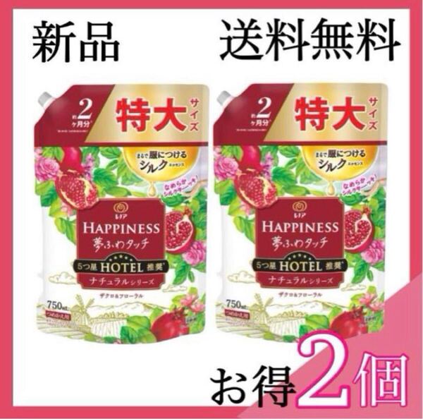 新品 送料無料 匿名発送 夢ふわタッチ 柔軟剤 レノア 詰め替え 大容量 ハピネス ザクロ 詰め替え用 750ml×2袋