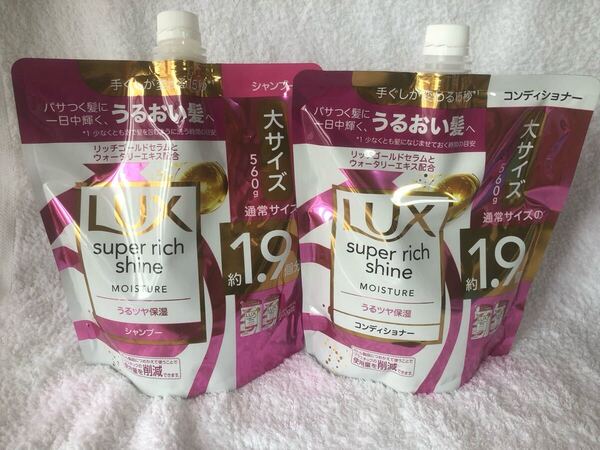 新品 匿名発送 送料無料 未開封 LUXスーパーリッチシャイン シャンプーコンディショナー大 詰替 1.9倍 560g×2袋