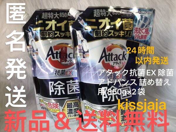 匿名発送 アタック 抗菌EX 除菌 アドバンス 詰め替え用 洗濯洗剤 液体 850g×2袋