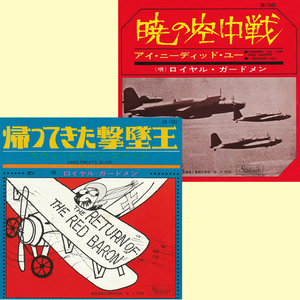 ★赤盤! ロイヤル・ガードメン「暁の空中戦_帰ってきた撃墜王」EP2枚(1967年)美盤★