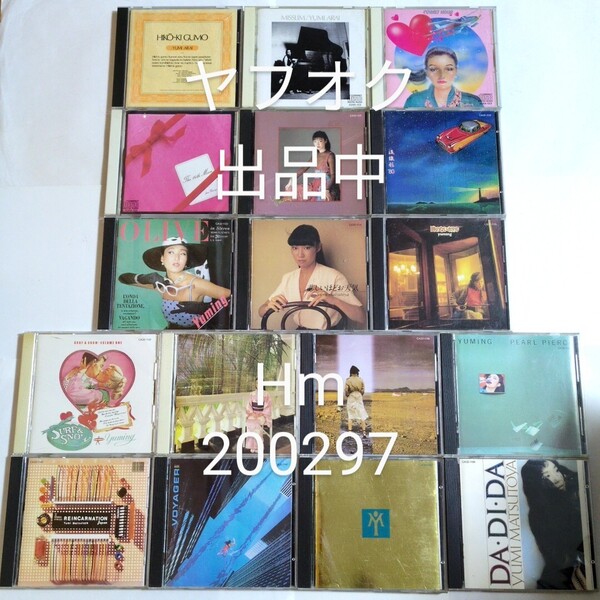 松任谷由実 デビュー~1985年までのオリジナルアルバム17枚セット CD ひこうき雲/MISSLIM/紅雀/OLIVE/時のないホテル/PEARL PIERCE/VOYAGER